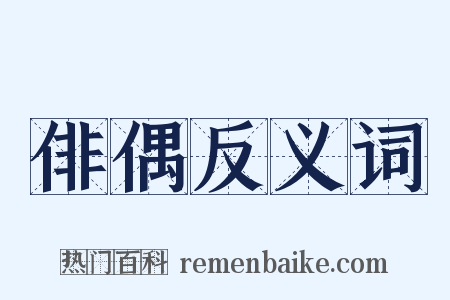 俳偶反义词是什么意思的图片